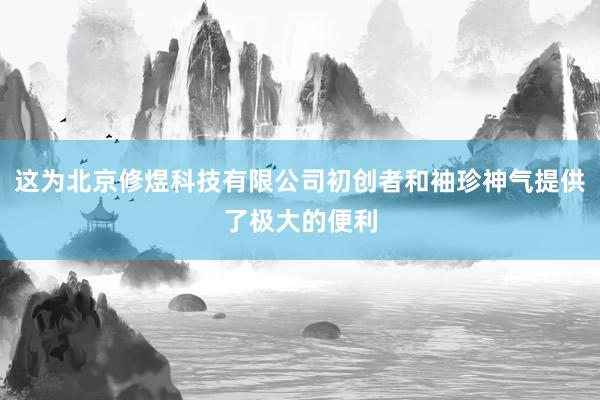 这为北京修煜科技有限公司初创者和袖珍神气提供了极大的便利