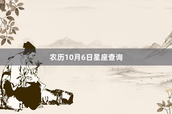 农历10月6日星座查询