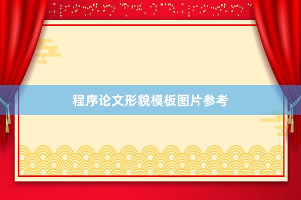 程序论文形貌模板图片参考