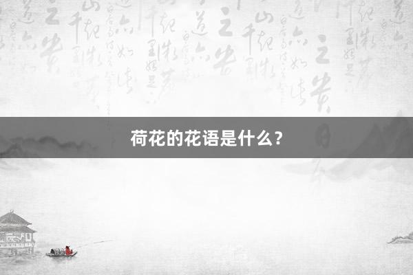 荷花的花语是什么？