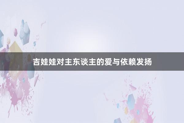 吉娃娃对主东谈主的爱与依赖发扬