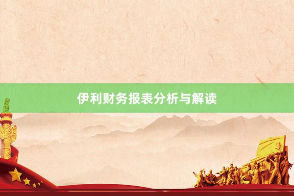 伊利财务报表分析与解读